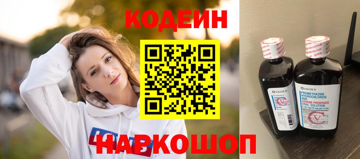 Кодеин Purple Drank  Вход с VPN  Южно-Сахалинск  Кодеин напиток Lean (лин) 